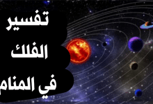 الفلك في المنام