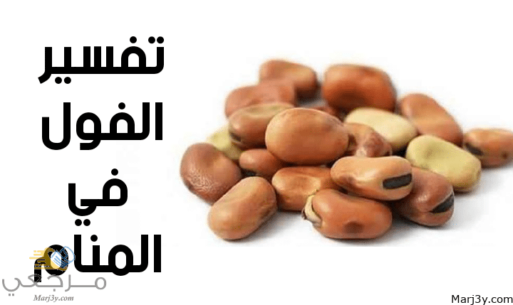 الفول في المنام