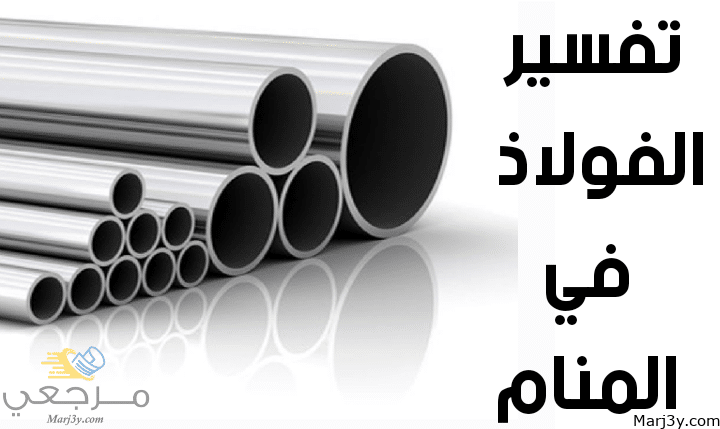 الفولاذ في المنام