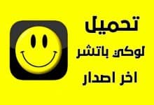 تحميل برنامج lucky patcher للاندرويد بدون روت