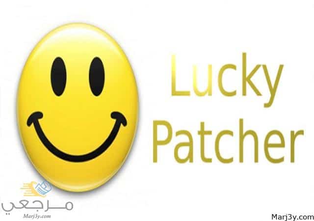 تحميل برنامج lucky patcher للاندرويد بدون روت