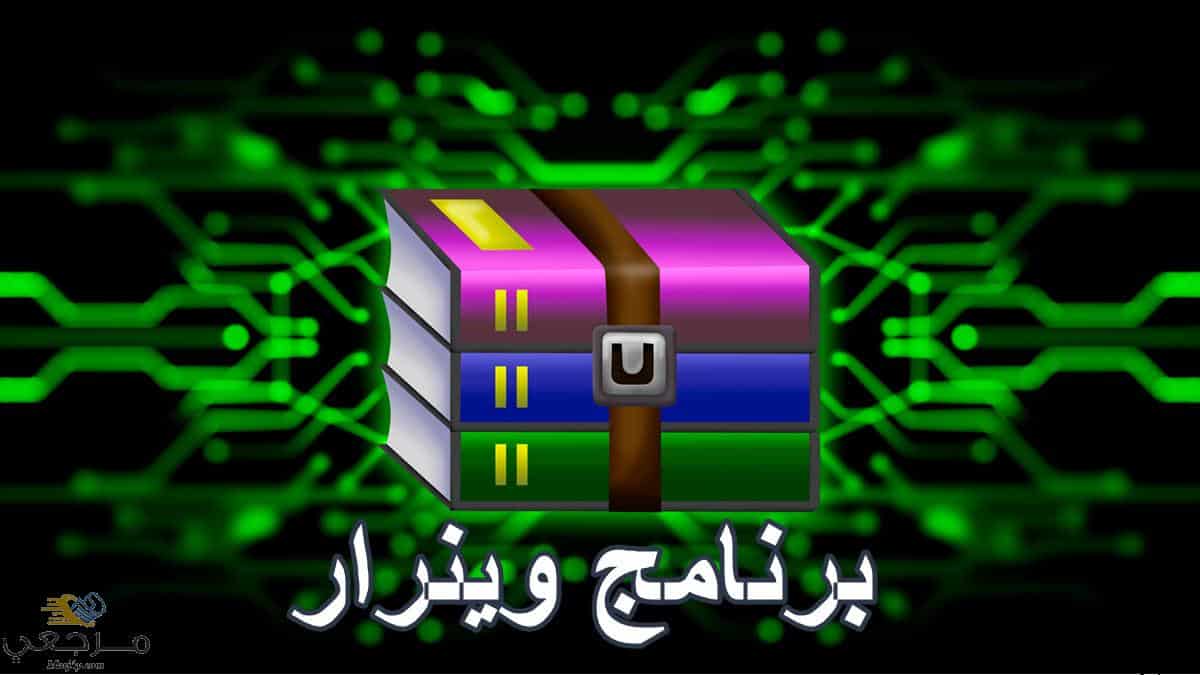 تحميل برنامج winrar