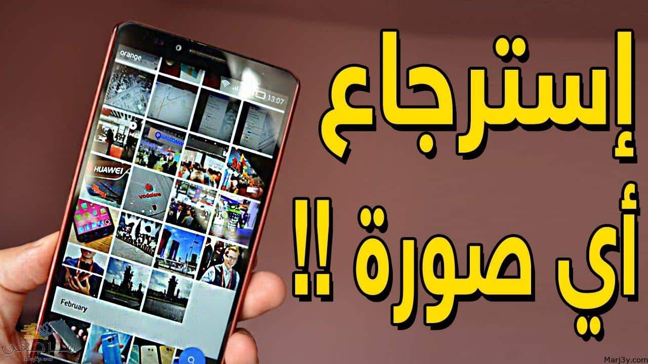 تحميل برنامج استعادة الصور المحذوفة