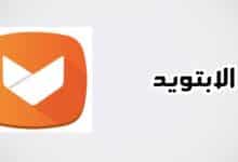 تحميل برنامج الابتويد