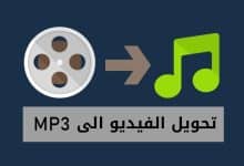 تحميل برنامج تحويل الفيديو الى موسيقى