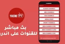 تحميل برنامج ياسين تي في للاندرويد