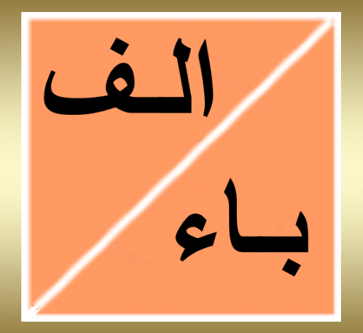 لعبة اسم حيوان نبات جماد بلاد alphabet‏