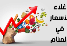 رؤية غلاء الأسعار في المنام