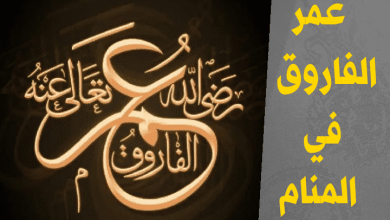 عمر الفاروق في المنام