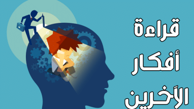 قراءة أفكار الآخرين مصغرة