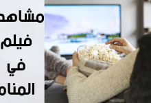 مشاهدة فيلم في المنام