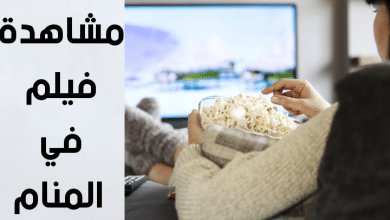 مشاهدة فيلم في المنام