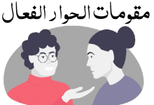 مقومات الحوار الفعال