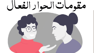 مقومات الحوار الفعال