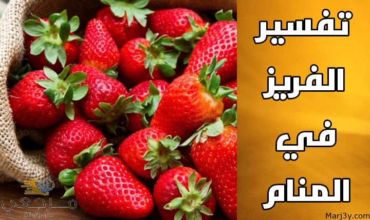 الفريز في المنام