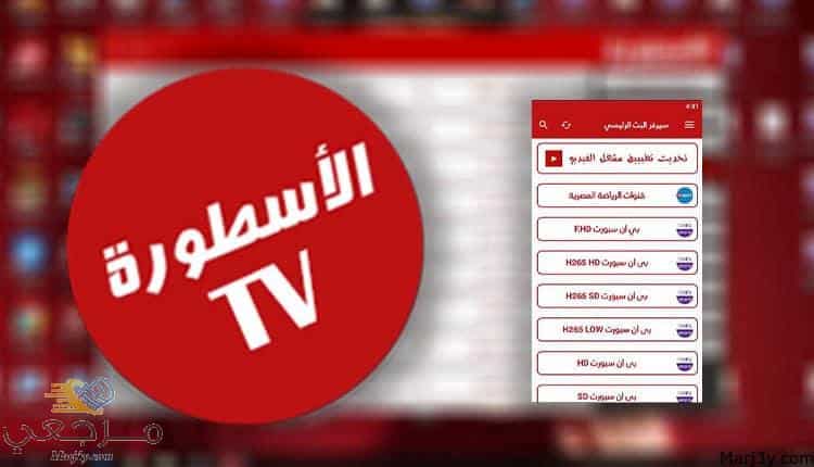 تحميل برنامج الاسطورة