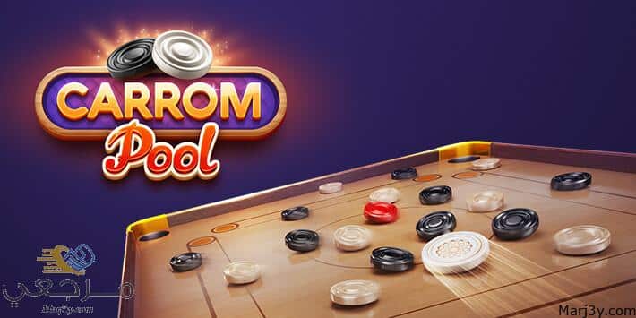 تحميل لعبة الكيرم Carrom Pool