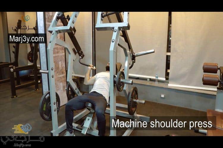 تمرين دفع الكتف بالآلة Machine shoulder press