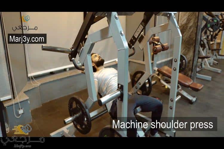 تمرين دفع الكتف بالآلة Machine shoulder press