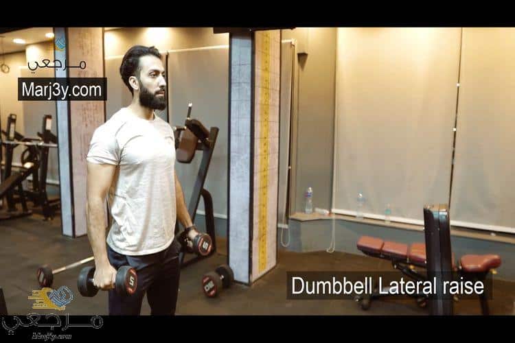 تمرين رفرفة جانبي بالدامبل Dumbbell lateral raise