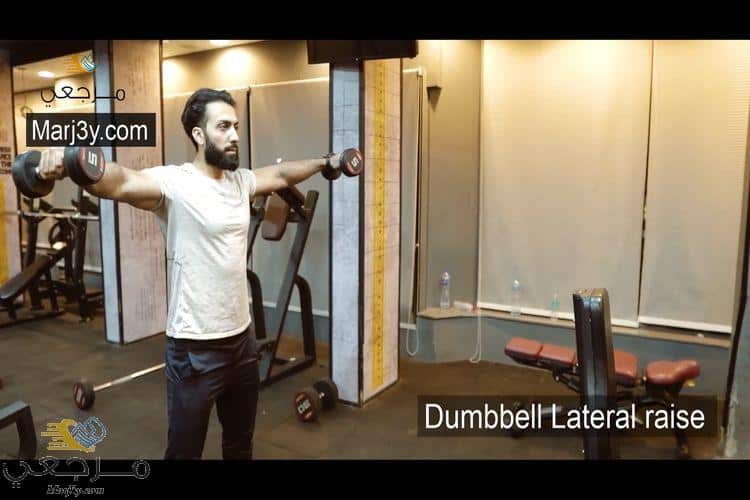 تمرين رفرفة جانبي بالدامبل Dumbbell lateral raise