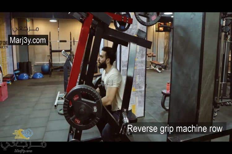 تمرين سحب ظهر ماسكة مقلوبة Reverse Grip Machine Row