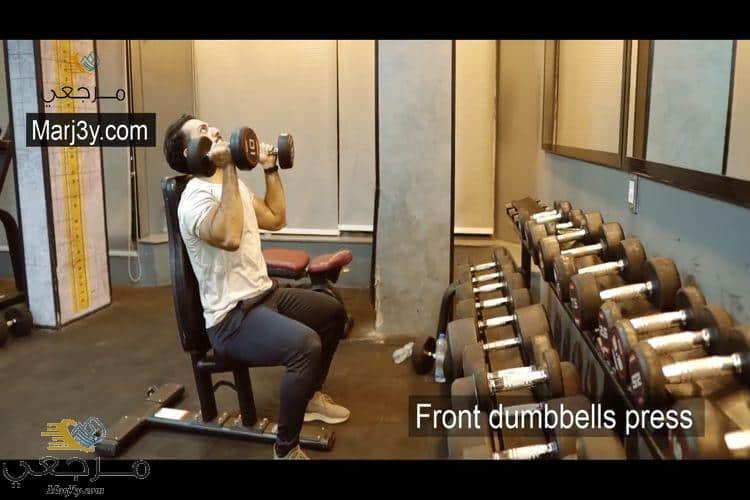 تمرين كتف أمامي بالدامبل Front dumbbell press