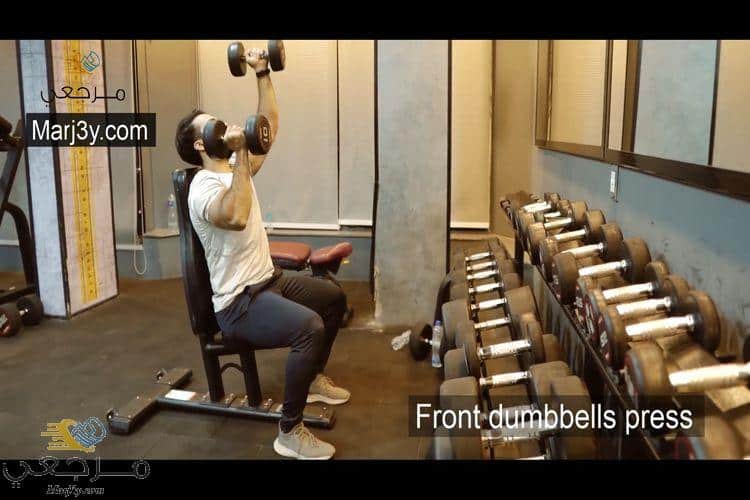 تمرين كتف أمامي بالدامبل Front dumbbell press