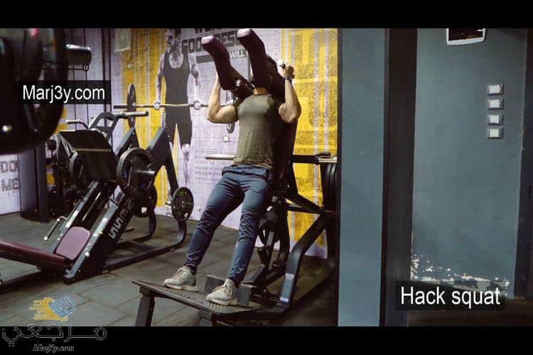 تمرين هاك سكوات Hack Squat