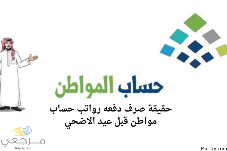 حقيقة صرف دفعه رواتب حساب مواطن قبل عيد الاضحي