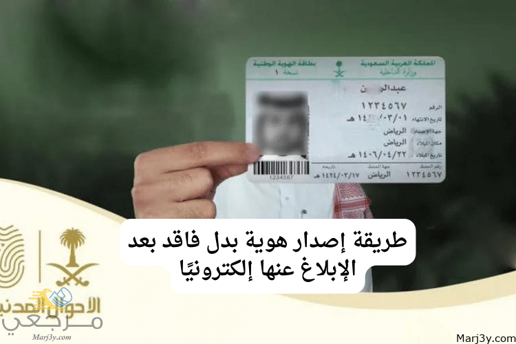 طريقة إصدار هوية بدل فاقد بعد الإبلاغ عنها إلكترونيًا