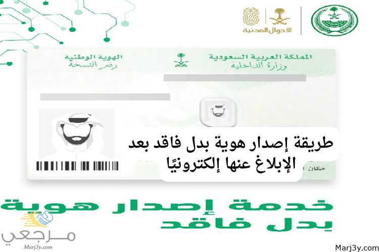 طريقة إصدار هوية بدل فاقد بعد الإبلاغ عنها إلكترونيًا