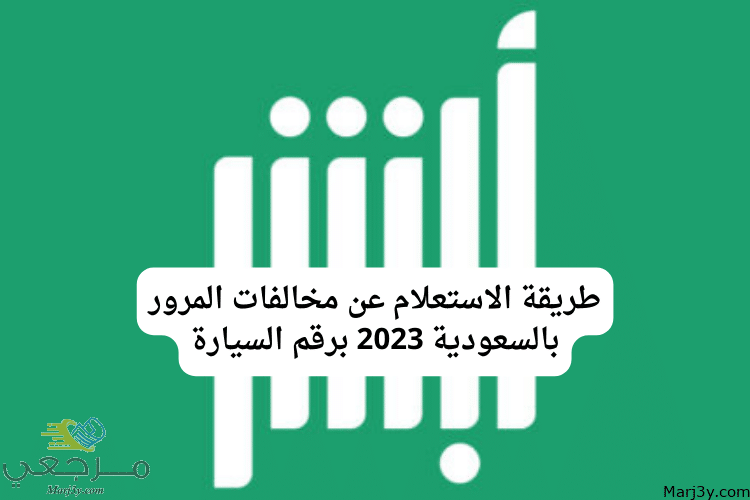 طريقة الاستعلام عن مخالفات المرور بالسعودية 2023 برقم السيارة