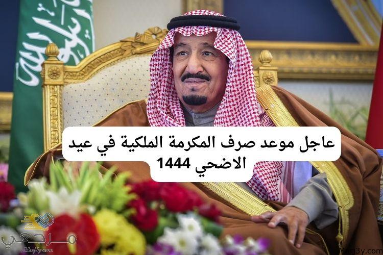 عاجل موعد صرف المكرمة الملكية في عيد الاضحي 1444