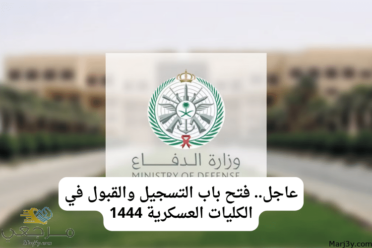 عاجل.. فتح باب التسجيل والقبول في الكليات العسكرية 1444