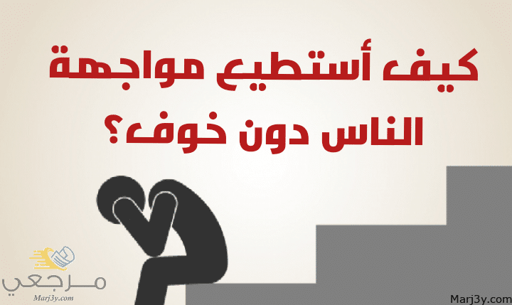 كيف استطيع و مواجهة الناس مصغرة