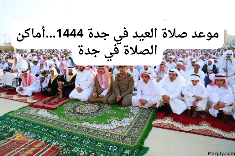 موعد صلاة العيد في جدة 1444...أماكن الصلاة في جدة