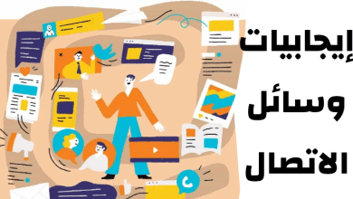 إيجابيات وسائل الاتصال مصغرة