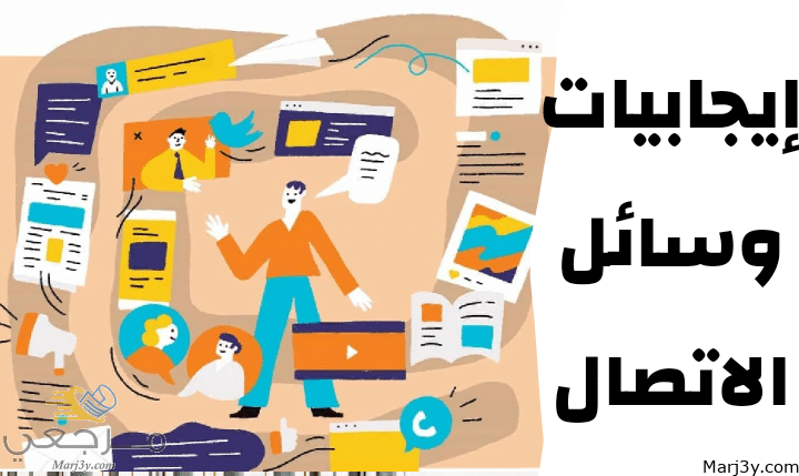 إيجابيات وسائل الاتصال مصغرة