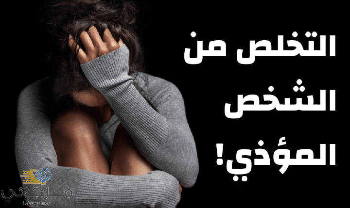 التخلص من الشخص مصغرة