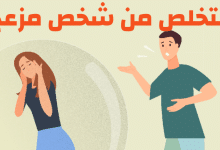 التخلص من شخص مزعج مصغرة