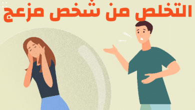 التخلص من شخص مزعج مصغرة