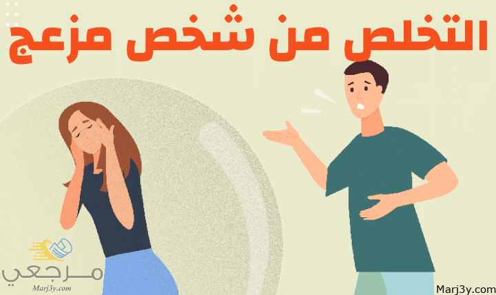 التخلص من شخص مزعج مصغرة