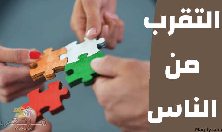 التقرب من الناس مصغرة