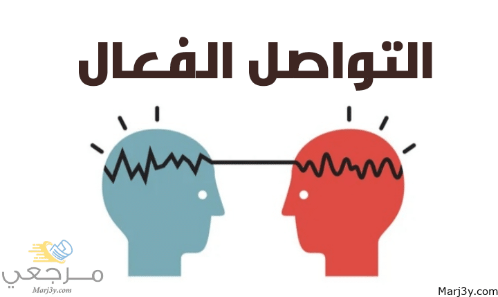 التواصل الفعال مصغرة