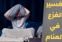 الفزع في المنام