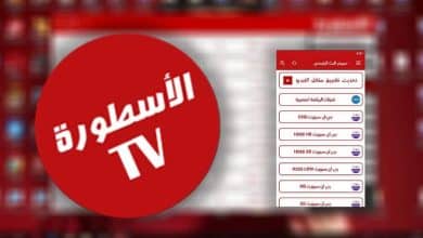 تحميل برنامج الاسطورة