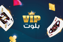 تحميل لعبة البلوت VIP