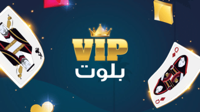 تحميل لعبة البلوت VIP