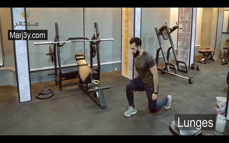 تمرين الطعن Lunges